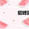 貂蟬簡介200字（貂蟬簡介）