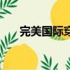 完美國際穿門沒用了（完美國際穿門）