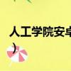 人工學院安卓漢化破解版（人工學院漢化補丁）
