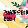 飛信積分隨機翡翠滴翡翠說機小費電影（飛信積分）