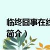 臨終囧事在線觀看（關于臨終囧事在線觀看的簡介）