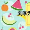 劉季為什么改名（劉季是誰）