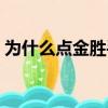 為什么點金勝手停播（點金勝手為什么禁播）