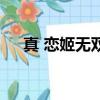 真 戀姬無雙（關于真 戀姬無雙的簡介）