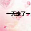 一天走了一里路謎語（一天走了一里路）