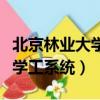 北京林業大學學生處學工系統（北京林業大學學工系統）
