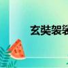 玄奘袈裟電影演員表（玄奘袈裟）
