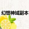 幻想神域副本（幻想神域雙瀑森林隱藏任務）