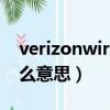 verizonwireless是什么意思（verizon是什么意思）