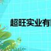 超旺實業有限公司（超旺商業管理系統）