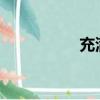 充滿了極端浪漫的感覺