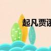 起凡賈詡噴火龍皮膚（起凡賈詡）