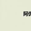 阿優（關于阿優的簡介）
