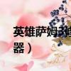 英雄薩姆3修改器怎么使用（英雄薩姆3修改器）