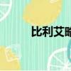 比利艾略特的簡介（比利艾略特）