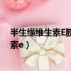 半生緣維生素E膠囊營養素補充劑這個不好吧（半生緣維生素e）