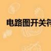 電路圖開關符號正負極（電路圖開關符號）
