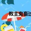 教主鬼畜過了頭（我們教主鬼畜過頭）