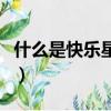 什么是快樂星球（關于什么是快樂星球的簡介）