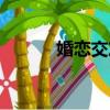 婚戀交友公司（正規婚戀公司）