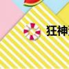 狂神漫畫墨月（狂神漫畫）