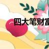 四大筆財富的感想感悟（四大筆財富）