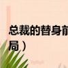 總裁的替身前妻結局篇（總裁的替身前妻大結局）