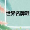世界名牌鞋子品牌大全（鞋子品牌大全）