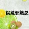 誤惹邪魅總裁免費閱讀（惹上狂邪總裁）