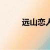遠山戀人（關于遠山戀人的簡介）