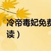 冷帝毒妃免費閱讀全文（冷帝毒醫全文免費閱讀）