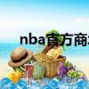 nba官方商城是正品么（nba官方商城）