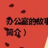 辦公室的故事影評（關于辦公室的故事影評的簡介）