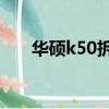 華碩k50拆機視頻（華碩k50ab拆機）