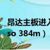 昂達主板進入bios設置u盤啟動（昂達9600gso 384m）