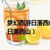 夢幻西游日落西山符石組合只能鑲嵌2個符石嗎（夢幻西游日落西山）