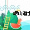 嶗山道士（關于嶗山道士的簡介）