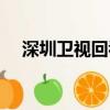 深圳衛視回看在線觀看（深圳衛視回看）