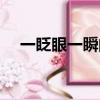 一眨眼一瞬間還有什么（一眨眼一瞬間）