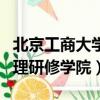 北京工商大學國際經管學院（北京國際工商管理研修學院）
