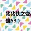 豬豬俠之變身小英雄51（豬豬俠之變身小英雄53）