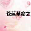 蒼藍革命之女武神好玩嗎（武神好玩嗎）