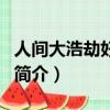 人間大浩劫好看嗎（關于人間大浩劫好看嗎的簡介）