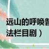 遠山的呼喚普法欄目劇第四集（遠山的呼喚普法欄目劇）