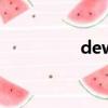 dewins官網（dewins）