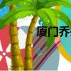 廈門喬丹專賣店（喬丹專賣店）