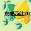 東成西就2011插曲粵語（東成西就2011插曲）