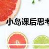 小島課后思考題答案（思路島課后答案網）
