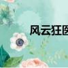 風云狂醫小說閱讀網（風云狂醫）