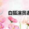白狐演員表（關于白狐演員表的簡介）